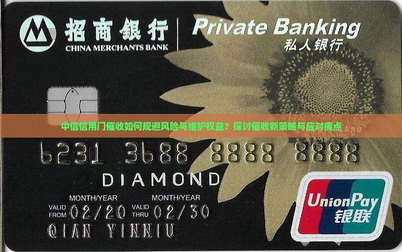 中信信用门催收如何规避风险与维护权益？探讨催收新策略与应对痛点