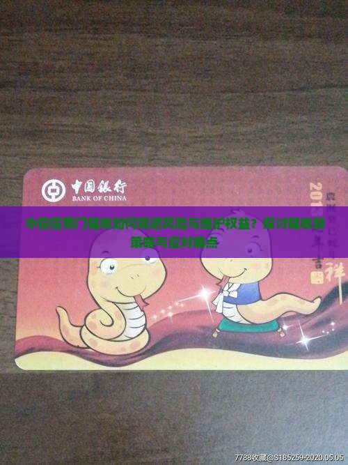 中信信用门催收如何规避风险与维护权益？探讨催收新策略与应对痛点