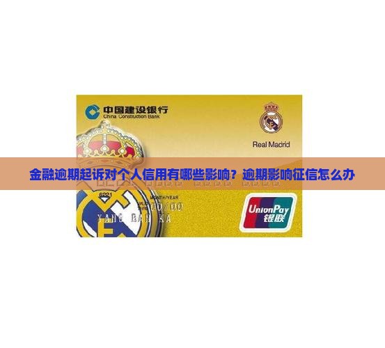 金融逾期起诉对个人信用有哪些影响？逾期影响征信怎么办