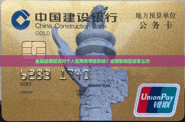 金融逾期起诉对个人信用有哪些影响？逾期影响征信怎么办