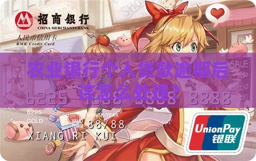 农业银行个人贷款逾期后该怎么处理？