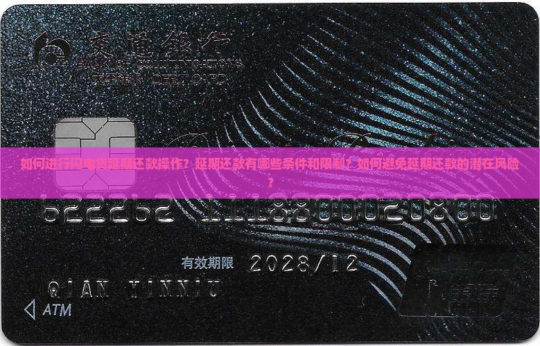 如何进行闪电贷延期还款操作？延期还款有哪些条件和限制？如何避免延期还款的潜在风险？