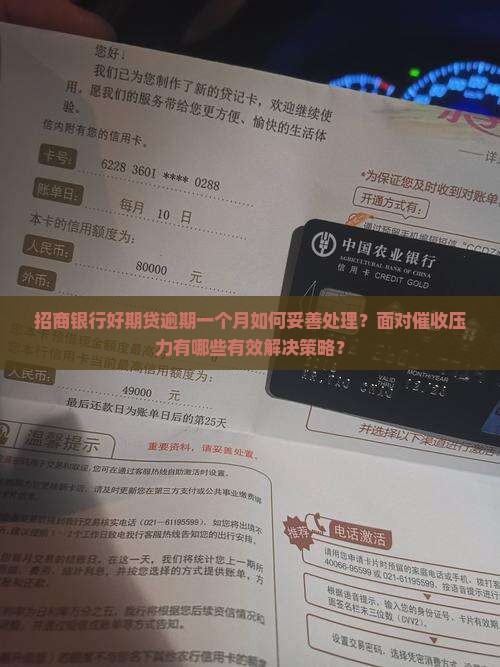 招商银行好期贷逾期一个月如何妥善处理？面对催收压力有哪些有效解决策略？