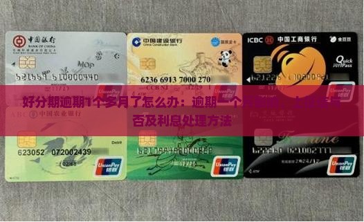 好分期逾期1个多月了怎么办：逾期一个月影响、上征信与否及利息处理方法