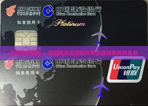 沈阳律师团队：沈阳网贷逾期案件专业律师事务所名单