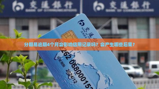 分期易逾期4个月会影响信用记录吗？会产生哪些后果？