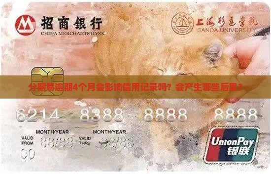 分期易逾期4个月会影响信用记录吗？会产生哪些后果？