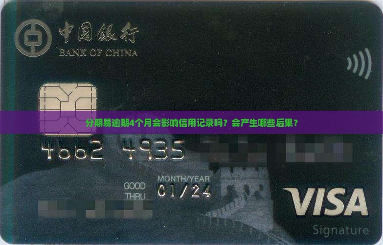 分期易逾期4个月会影响信用记录吗？会产生哪些后果？