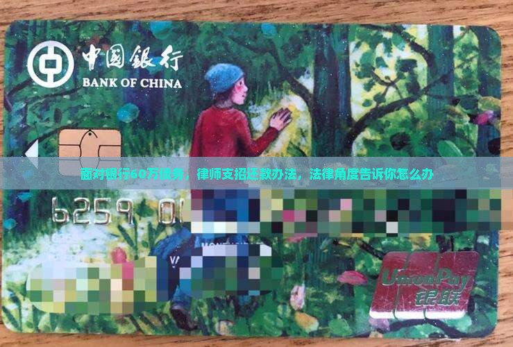 面对银行60万债务，律师支招还款办法，法律角度告诉你怎么办
