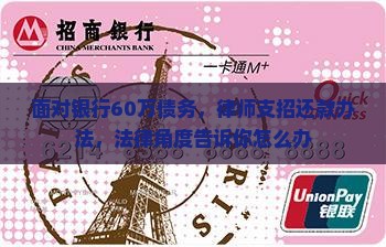 面对银行60万债务，律师支招还款办法，法律角度告诉你怎么办