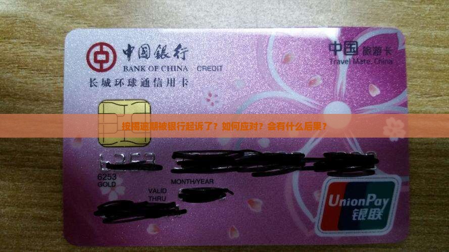 按揭逾期被银行起诉了？如何应对？会有什么后果？