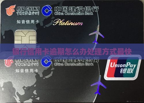 银行信用卡逾期怎么办处理方式最快