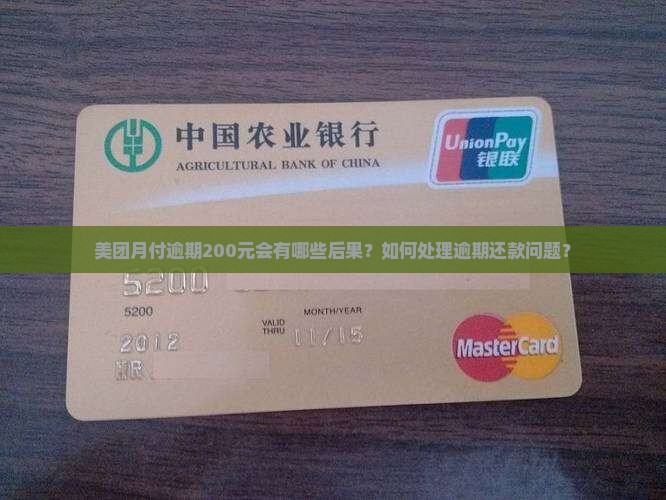美团月付逾期200元会有哪些后果？如何处理逾期还款问题？