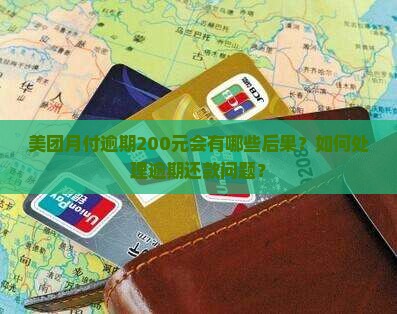 美团月付逾期200元会有哪些后果？如何处理逾期还款问题？