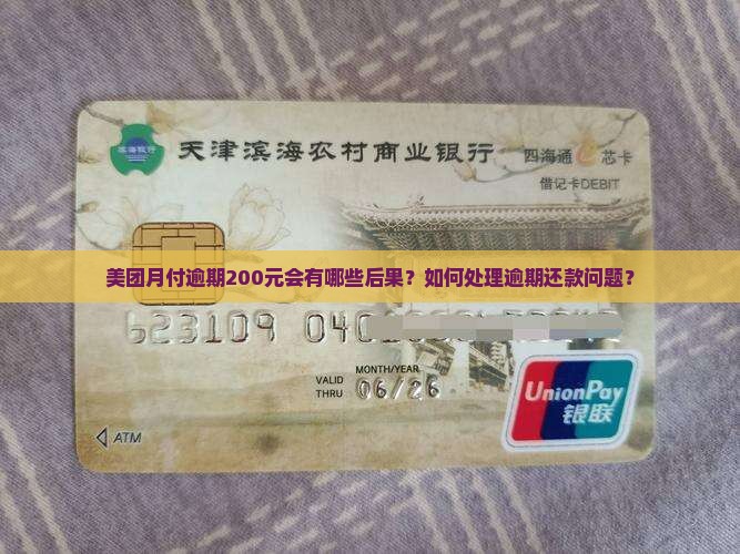 美团月付逾期200元会有哪些后果？如何处理逾期还款问题？