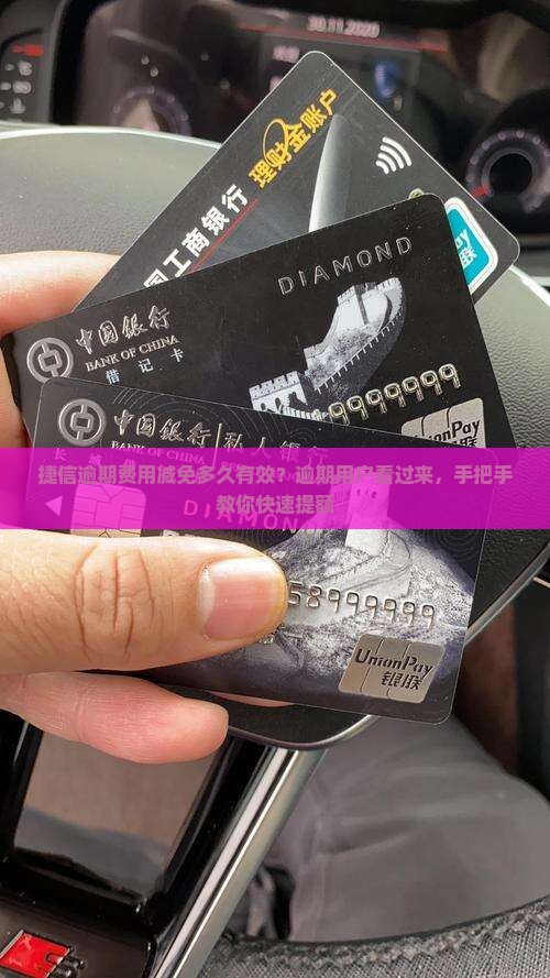 捷信逾期费用减免多久有效？逾期用户看过来，手把手教你快速提额