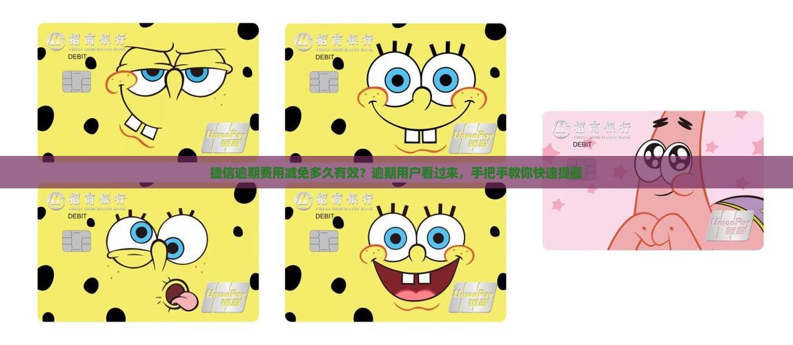 捷信逾期费用减免多久有效？逾期用户看过来，手把手教你快速提额