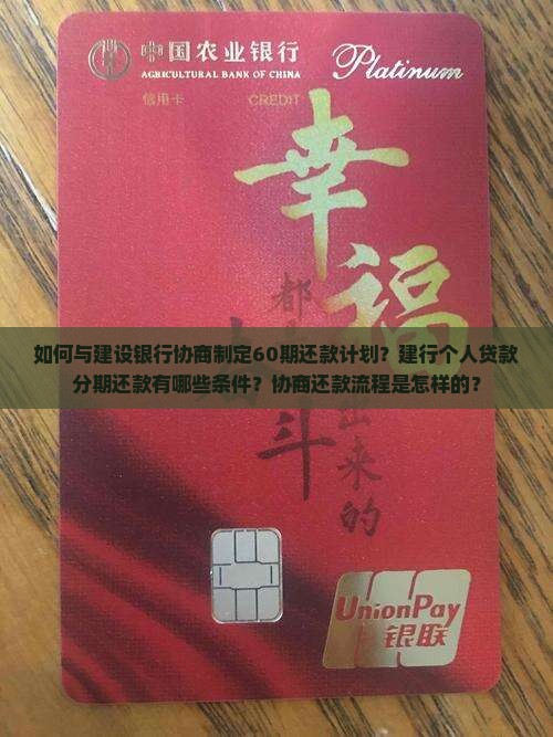 如何与建设银行协商制定60期还款计划？建行个人贷款分期还款有哪些条件？协商还款流程是怎样的？