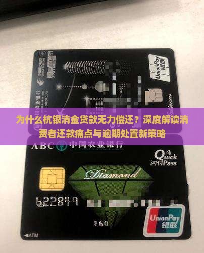 为什么杭银消金贷款无力偿还？深度解读消费者还款痛点与逾期处置新策略