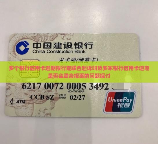 多个银行信用卡逾期银行能联合起诉吗及多家银行信用卡逾期是否会联合报案的问题探讨