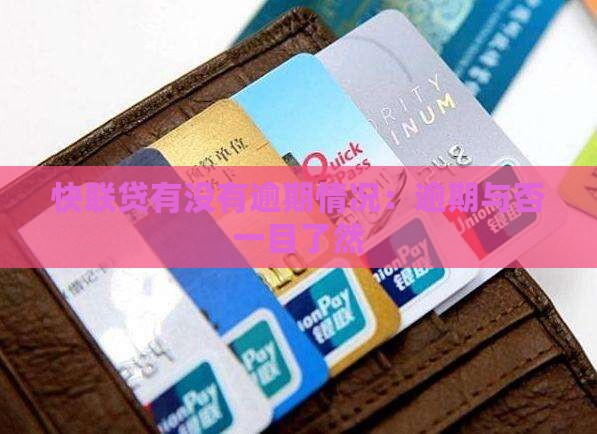 快联贷有没有逾期情况：逾期与否一目了然
