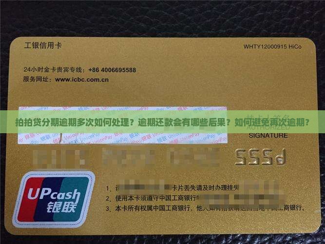 拍拍贷分期逾期多次如何处理？逾期还款会有哪些后果？如何避免再次逾期？