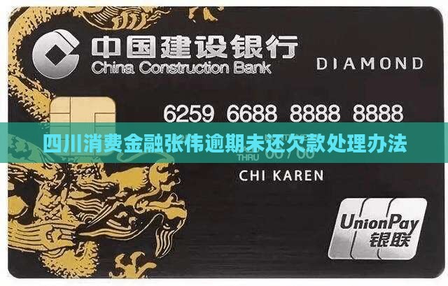 四川消费金融张伟逾期未还欠款处理办法
