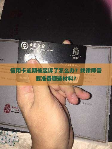 信用卡逾期被起诉了怎么办？找律师需要准备哪些材料？