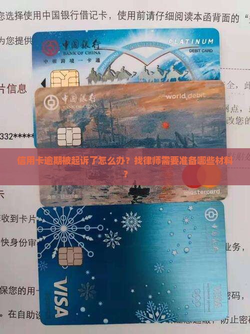 信用卡逾期被起诉了怎么办？找律师需要准备哪些材料？