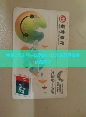金条2万逾期一年罚息计算方法及具体金额是多少