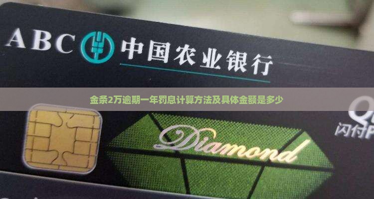 金条2万逾期一年罚息计算方法及具体金额是多少