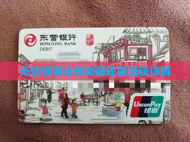无忧借条法务协商还款流程详解