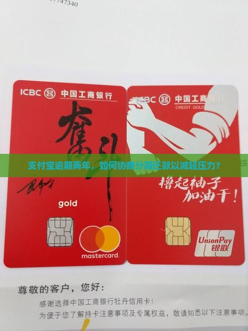 支付宝逾期两年，如何协商分期还款以减轻压力？