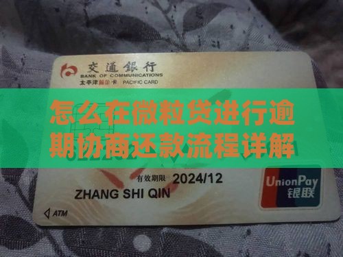 怎么在微粒贷进行逾期协商还款流程详解
