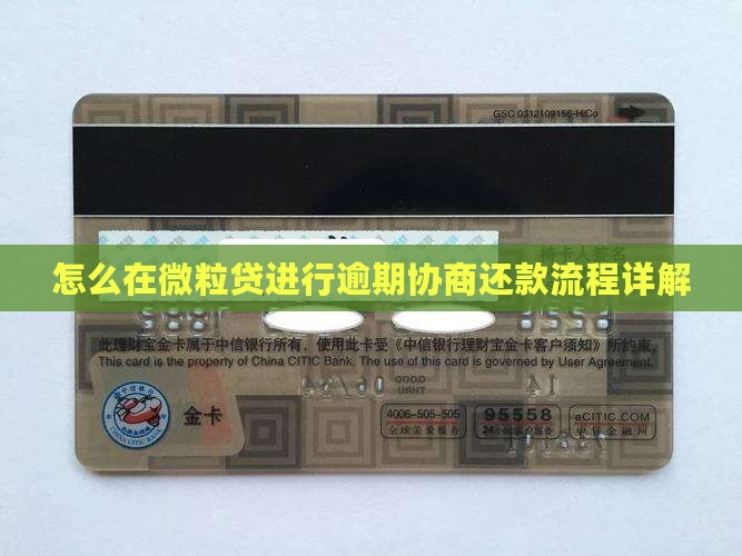 怎么在微粒贷进行逾期协商还款流程详解