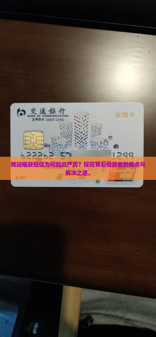 钱站催款短信为何如此严厉？探究背后借款者的痛点与解决之道。
