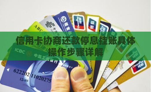 信用卡协商还款停息挂账具体操作步骤详解