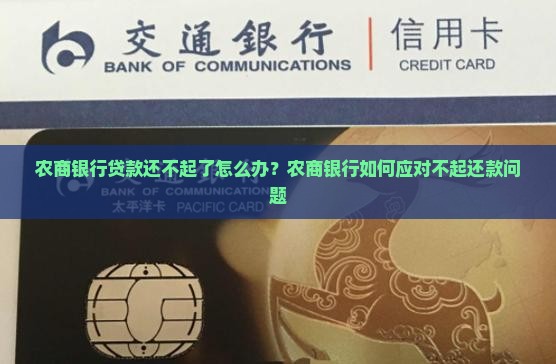 农商银行贷款还不起了怎么办？农商银行如何应对不起还款问题
