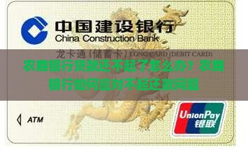 农商银行贷款还不起了怎么办？农商银行如何应对不起还款问题