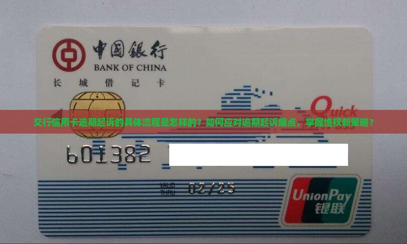 交行信用卡逾期起诉的具体流程是怎样的？如何应对逾期起诉痛点，掌握维权新策略？