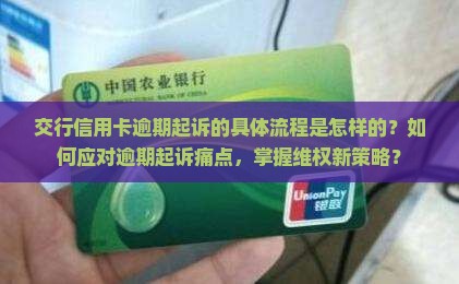 交行信用卡逾期起诉的具体流程是怎样的？如何应对逾期起诉痛点，掌握维权新策略？