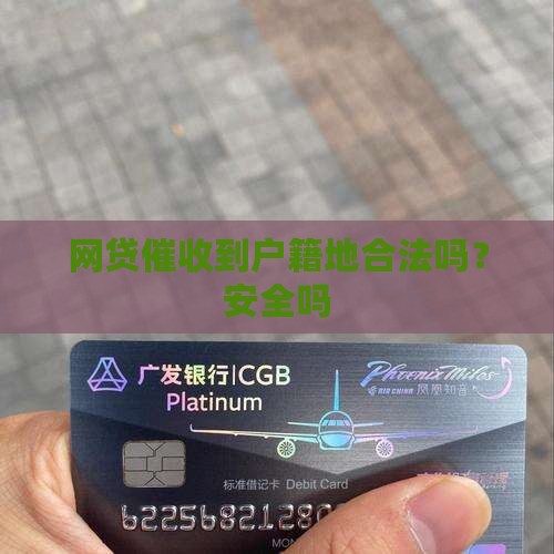 网贷催收到户籍地合法吗？安全吗