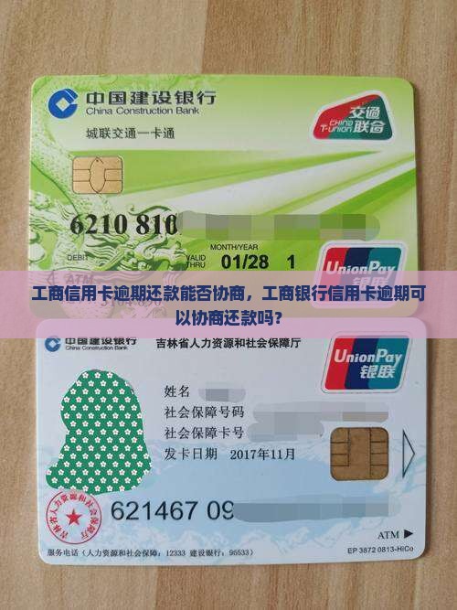 工商信用卡逾期还款能否协商，工商银行信用卡逾期可以协商还款吗？