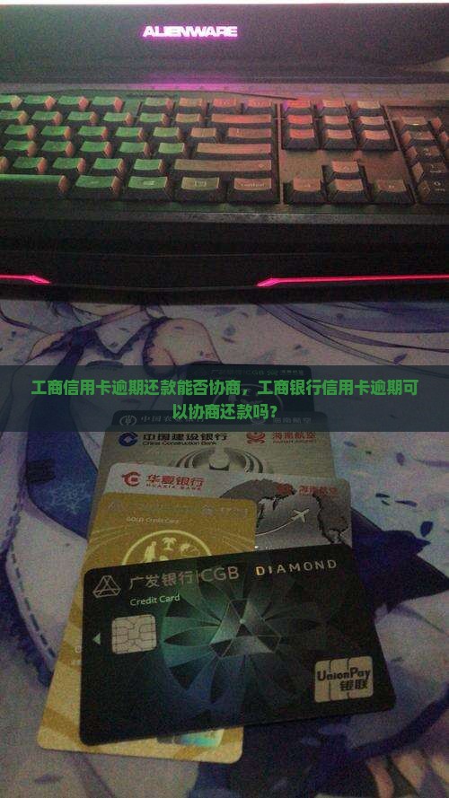 工商信用卡逾期还款能否协商，工商银行信用卡逾期可以协商还款吗？