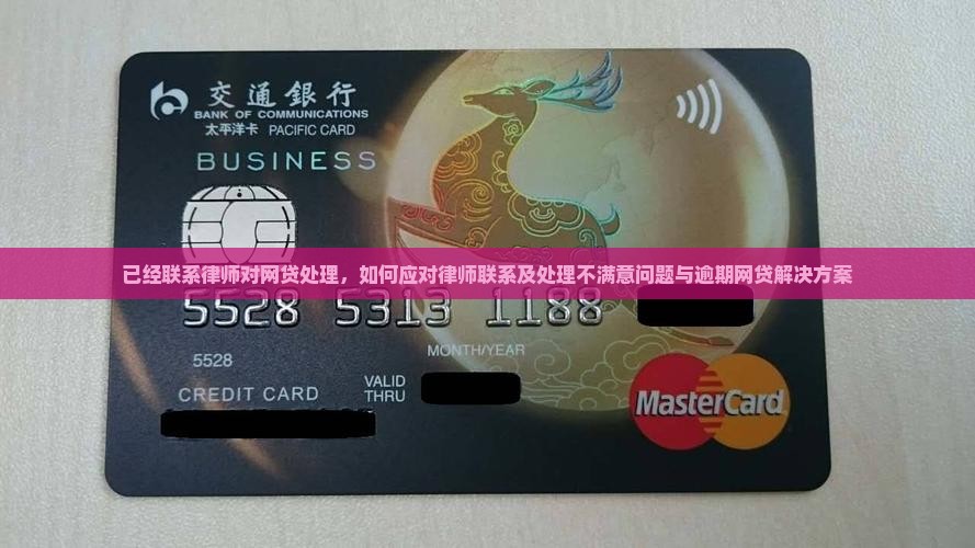 已经联系律师对网贷处理，如何应对律师联系及处理不满意问题与逾期网贷解决方案