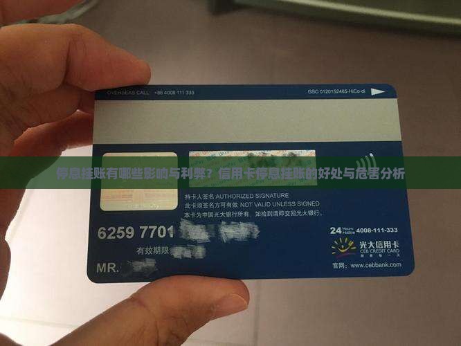 停息挂账有哪些影响与利弊？信用卡停息挂账的好处与危害分析