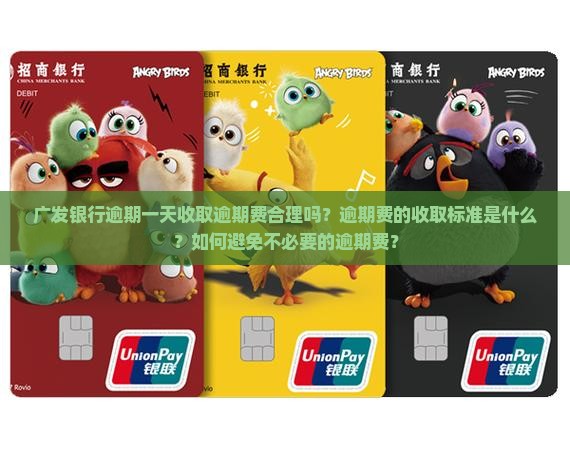 广发银行逾期一天收取逾期费合理吗？逾期费的收取标准是什么？如何避免不必要的逾期费？