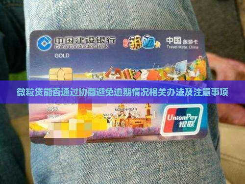 微粒贷能否通过协商避免逾期情况相关办法及注意事项
