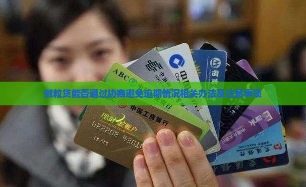 微粒贷能否通过协商避免逾期情况相关办法及注意事项