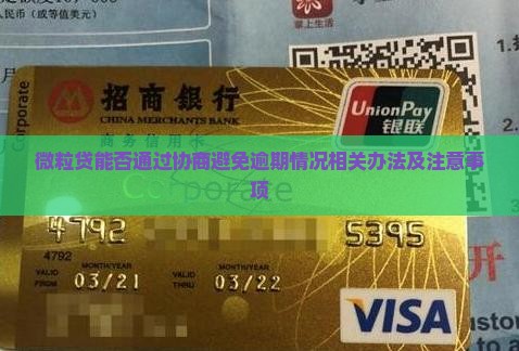微粒贷能否通过协商避免逾期情况相关办法及注意事项